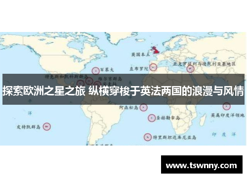 探索欧洲之星之旅 纵横穿梭于英法两国的浪漫与风情