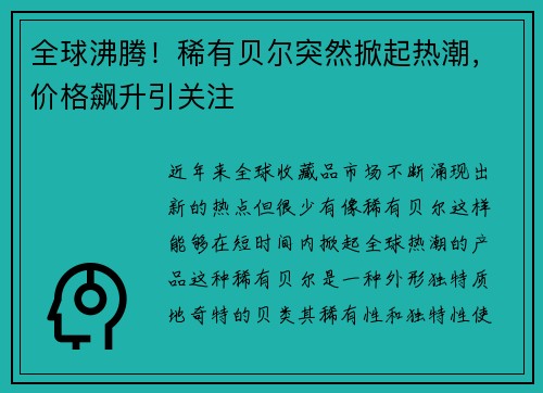 全球沸腾！稀有贝尔突然掀起热潮，价格飙升引关注