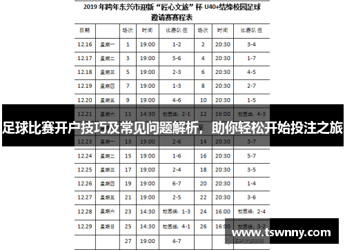 足球比赛开户技巧及常见问题解析，助你轻松开始投注之旅